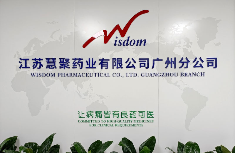 江苏慧聚药业股份有限公司广州分公司